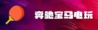 奔驰宝马电玩城官网 - 畅享电玩激情