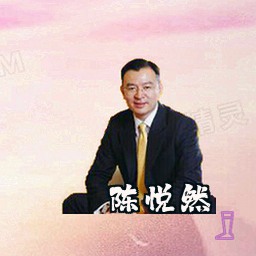 陈悦然