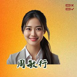 周敏行